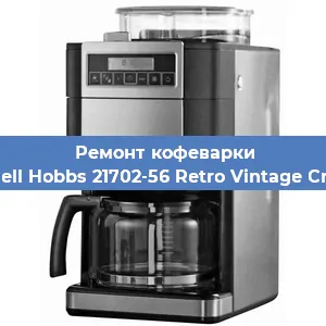 Чистка кофемашины Russell Hobbs 21702-56 Retro Vintage Cream от кофейных масел в Екатеринбурге